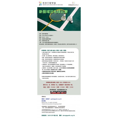 香港印藝學會－新藝域羽毛球比賽